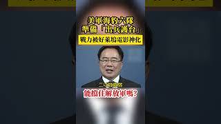 美軍海豹六隊準備「出兵護台」？戰力被神化，在解放軍面前不堪一擊！ [upl. by Eilata]