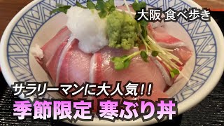 【大阪淀屋橋】サラリーマンに大人気！季節限定寒ぶり丼 [upl. by Varion434]