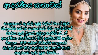 ආදරණීය කතාවක්🌹  keti katha  adara katha  nawa katha කෙටි කතා ketikatha nawakatha adarakatha [upl. by Moseley]