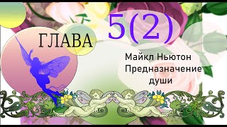 Майкл Ньютон Предназначение души Глава 5 2 [upl. by Thoer813]