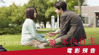 【愛，不由自主】Narratage 電影預告 126五 禁忌的愛 [upl. by Siulesoj]