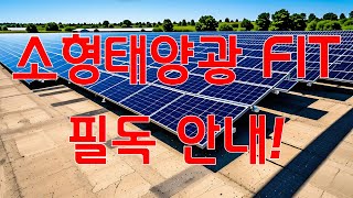 【필독】소형태양광 고정가격계약한국형 FIT 사후관리 및 증빙서류 제출 안내 2024 최신 업데이트 [upl. by Noffets]