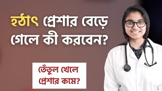 হঠাৎ ব্লাড প্রেশার বেড়ে গেলে কী করবেন  ডা তাসনিম জারা প্রতিষ্ঠাতা wwwshohayhealth [upl. by Eeliak967]