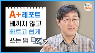 리포트 잘 쓰는 법  이렇게 하면 무조건 A 받을 수 있어요 [upl. by Eneres]