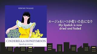 岩崎宏美  HiromiIwasaki  シンデレラ・ハネムーンスピードアップヴァージョン  CinderellaHoneymoon SpeedUp version [upl. by Schonthal]