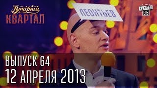 Вечерний Квартал 1204 2013  полный выпуск [upl. by Silrak827]