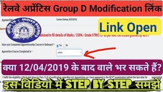 रेलवे अप्रेंटिस Group D Modification Link Openकैसे From को भरे12042019 के बाद वाले भर सकते जाने [upl. by Omari435]