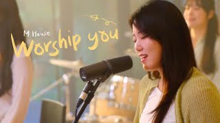 엠하우스  워십 유  Worship You  MHouse [upl. by Anairt]