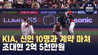 기아타이거즈 신인 10명과 계약 마쳐조태현 2억 5천만원 [upl. by Whiffen671]