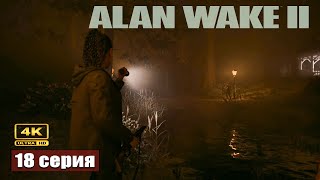 Сражение с болотной ведьмой ➢ Alan Wake 2 Прохождение 18 games gameplay [upl. by Dora460]