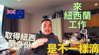 說明 來紐西蘭工作和取得紐西蘭身份不是同一件事哦 [upl. by Hutchinson]