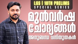 LGS  10TH PRELIMS റിവിഷൻ  മുൻവർഷ ചോദ്യങ്ങളും അനുബന്ധ വസ്തുതകളും  LGS 2024 [upl. by Ahselrak]