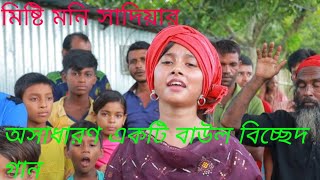 আমি যেদিন চলে যাব এই দেশে আর থাকবো না দোহাই লাগে আমার লাইগা আর কেউমিষ্টি মনি সাদিয়ামটকা মিডিয়া [upl. by Forbes]