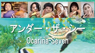 アンダー・ザ・シー（オカリナ7重奏）quotUnder the Seaquot Ocarina Septet [upl. by Hewet173]