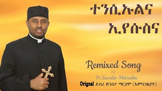 CAS Mezmur  ተንሲኡልና ኢየሱስና መዝሙርትንሳኤ Abba Tewelde [upl. by Elawalo]