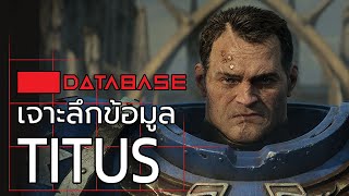 เจาะลึกข้อมูล Titus Space Marine Warhammer 40000 Database [upl. by Elleret]