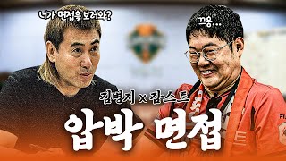 김병지X감스트quot맨유토트넘 어디를 응원할 거예요quot😱 프로방송인 감스트도 긴장하는 강원FC 인턴 면접 [upl. by Arakihc]