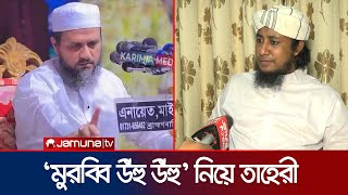 সোশ্যাল মিডিয়ায় ভাইরাল হুজুরকে নিয়ে যা বললেন তাহেরী  Taheri  Jamuna TV [upl. by Nester]