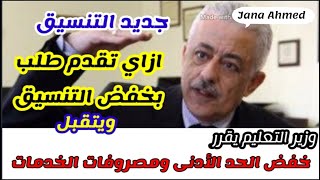 تخفيض تنسيق الثانوي العام ٢٠٢٠٢٠٢١ تخفيض تنسيق الشهادة الاعدادية وتنسيق ثانوي خدمات،مصروفات مصاريف [upl. by Aetnuahs]