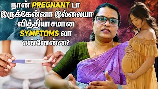 நான் Pregnant இருக்கேன்னா இல்லையா வித்தியாசமான Symptoms என்னென்ன  Dr Nivedita  Gynecological [upl. by Feeley]