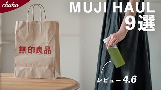 【レビュー45以上】無印良品の購入品9選｜夏のアイテムや収納グッズなど [upl. by Ayian]