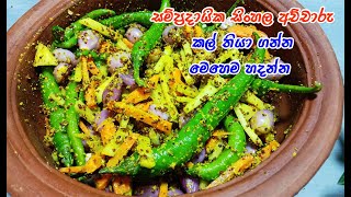 ගමේ රසට ඒ සුවඳට හදන ලේසිම විදිහ  sinhala achcharu  achcharu  achcharu recipe  easy achcharu [upl. by Eilrahs772]