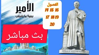 بثًا مباشرًا قراءة في كتاب الأمير نيكولا ميكيافيلي من الفصل الرابع عشر الى الفصل العشرون [upl. by Linder]