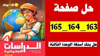 حل صفحة 163 164 165 كتاب الاضواء دراسات الصف الرابع بنك الاسئله الوحده الثالثه [upl. by Litnahs]