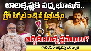 Padma Bhushan to Balakrishna Chandrababu Plays key Role Modi for Balakrishna  బాలకృష్ణ పద్మభూషణ్ [upl. by Jolda]