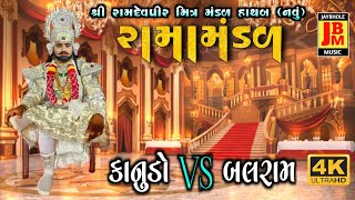 કાનુડો Vs બલરામ  બળદેવ બળીયો કહેવાય  Ramamndal Hathab  krishna  Jaybholemusic [upl. by Niroc]