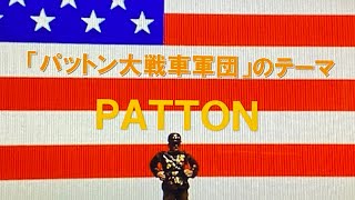 映画「パットン大戦車軍団」のテーマ The theme of the movie 「PATTON」 [upl. by Nnylkoorb]