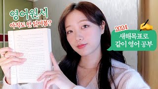 새해엔 영어공부 하실거죠⁉️ 영어 원서 읽는법📝 무료 영어독학  진짜 세세한 꿀팁 다 털었다💡 [upl. by Berardo]