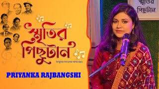 Sritir Pichutan I স্মৃতির পিছুটান with Priyanka Rajbangshi– A Melodious Journey to the Past [upl. by Ainaznat]