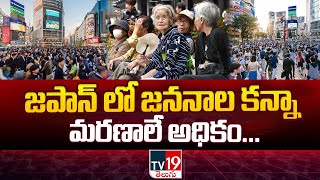 జపాన్ లో జననాల కన్నా మరణాలే అధికం  Japan’s Population Plummeted  TV19 [upl. by Nneb741]