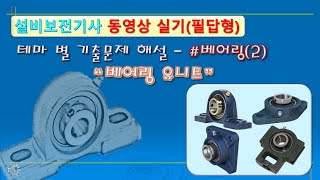 설비보전기사 동영상 실기필답형  테마 별 기출문제 해설  베어링 유니트 [upl. by Odrawde]