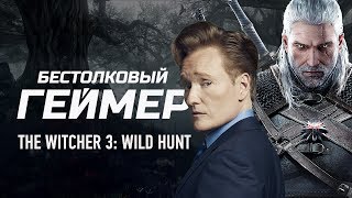 Бестолковый геймер The Witcher 3 Wild Hunt русская озвучка Clueless Gamer [upl. by Darrey]