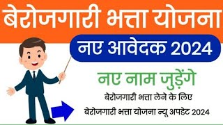 rajasthan berojgari bhatta new update 2024  berojgari bhatta yojana online apply 2024 [upl. by Tengler]