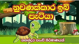 නුවණක්කාර ඉබි පැටියා  Nuwanakkara ibi patiya  Sinhala Cartoon Kathandara kathandaraPanchi [upl. by Frangos]