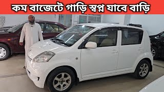 কম বাজেটে গাড়ি স্বপ্ন যাবে বাড়ি । Toyota Passo Price In Bangladesh । Used Car Price In Bangladesh [upl. by Crissie]