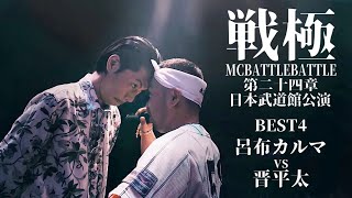 晋平太 vs 呂布カルマ戦極MCBATTLE第24章 日本武道館公演20211009 BEST4第二試合 [upl. by Ellicul]