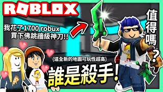 ROBLOX  誰是殺手！我花了1700元買下傳說級新刀Bioblade！披薩妹子會喜歡嗎【全字幕  Murder Mystery 2  有感筆電 實況】 [upl. by Ycniuqed]