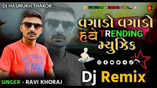 વગાડો વગાડો હવે trending vagado DjRemixtrendingvideo [upl. by Corley]