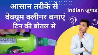 How to make vacuum cleaner at home  Indian जुगाड़  आसान तरीके से वैक्यूम क्लीनर बनाएं [upl. by Goldy]