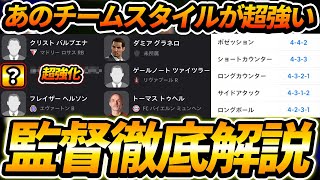 【超必見】最強チームスタイル＆監督を徹底解説！2024はあの戦術が超強い！フォーメーションに迷ってる人要チェック！【eFootball2024イーフットボール2024イーフト2024】 [upl. by Maddis801]