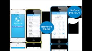 SkyPhoneで通話 [upl. by Hagep]