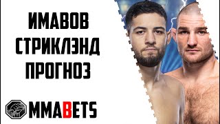 НАССУРДИН ИМАВОВ  ШОН СТРИКЛЕНД ПРОГНОЗ  АНАЛИТИКА НА ТУРНИР UFC STRICKLAND VS IMAVOV  MMABETS [upl. by Nalod]