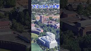 【空から見る】アメリカ最強大学群アイビー・リーグ プリンストン大学 shorts [upl. by Aneerahs]