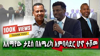 የኛሰው በአሜሪካ ተወዳጁ አርቲስትአለማየሁ ታደሰ የድንበር የለሽ የሀረር ልጆች መድረክ ላይ ታዳሚውን [upl. by Balling]