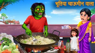 भूतिया चाऊमीन वाला  Ghost Chow Mein  Hindi Stories  Kahaniya in Hindi  Stories  Horror Stories [upl. by Jaddan]