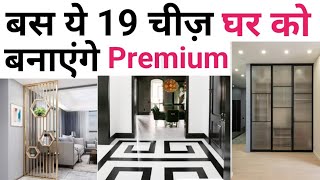 19 Home decor ideas  Premium Interior design  घर को ट्रेंडी लुक Part5  Wall amp Floor decor [upl. by Idnas]